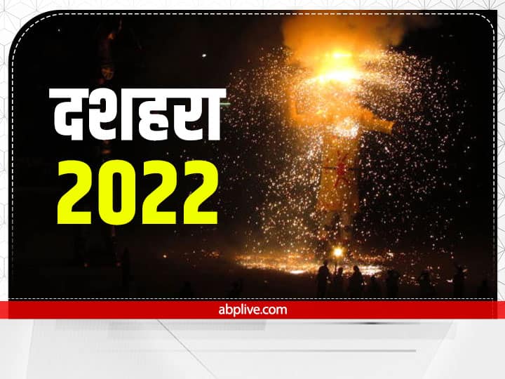 Dussehra 2022 conform date puja vidhi know shubh muhurat ravan dahan time and its importance Dussehra 2022 Date: दशहरा 4 या 5 अक्टूबर को? यहां से नोट करें सही तारीख और रावण दहन का उत्तम समय