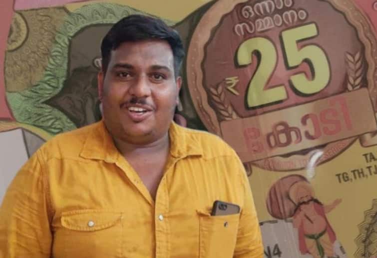 Lottery News Auto driver from Kerala won Rupees 25 crore Onam bumper lottery in a day Lottery News: ऑटो ड्राइवर ने शनिवार को खरीदा टिकट, रविवार को लॉटरी जीतकर बन गया 25 करोड़ का मालिक
