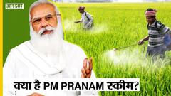 क्या है PM PRANAM योजना?