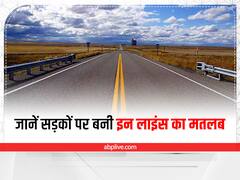 जानें सड़कों पर बनी इन लाइंस का मतलब, नहीं होंगे किसी दुर्घटना के शिकार