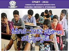 నేడే సీపీగెట్-2022 ఫలితాల వెల్లడి, రిజల్ట్ సమయమిదే!