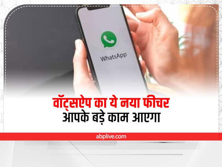 Whats app going to launch new whats app update with amazing features now users can edit in sent messages New Update: वॉट्सऐप का आने वाला नया फीचर आपको देगा गलती सुधारने का मौका, ब्लंडर से बचाएगा
