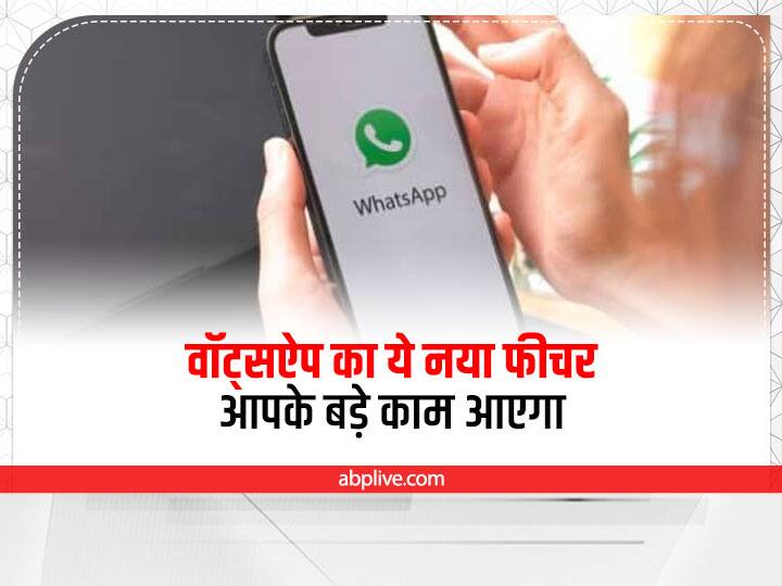 New Update: वॉट्सऐप का आने वाला नया फीचर आपको देगा गलती सुधारने का मौका, ब्लंडर से बचाएगा Whats app going to launch new whats app update with amazing features now users can edit in sent messages New Update: वॉट्सऐप का आने वाला नया फीचर आपको देगा गलती सुधारने का मौका, ब्लंडर से बचाएगा