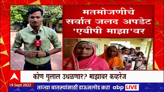 Gram Panchayat Election Results: यवतमाळ जिल्ह्यातील 72 ग्रामपंचायतीसाठी मतदान निकालाकडे लक्ष