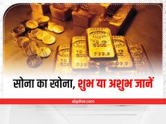 Gold: सोना का खोना, शुभ या अशुभ? दुर्भाग्य और इस ग्रह के खराब होने का हो सकता है संकेत