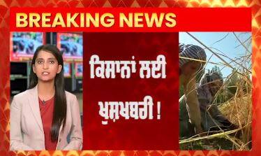 Good News For Farmers : ਕਿਸਾਨਾਂ ਲਈ ਖੁਸ਼ਖਬਰੀ !ਇਸ ਵਾਰ ਚੰਗਾ ਮਿਲੇਗਾ ਝੋਨੇ ਦਾ ਭਾਅ