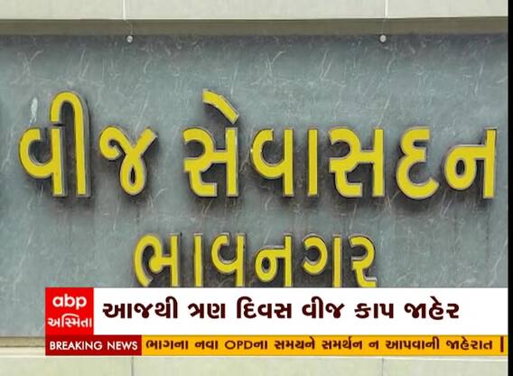 ભાવનગર શહેરમાં આજથી ત્રણ દિવસ કેટલાક વિસ્તારમાં વીજકાપ જાહેર