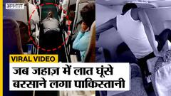 Pakistan Viral Video: जब पाकिस्तान से Dubai जा रही Flight में लात घूंसे बरसाने लगा Pakistani शख्स