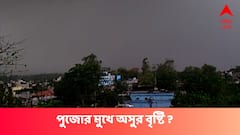 নিম্নচাপ তৈরির আশঙ্কা আজ, পুজোর মুখে অসুর বৃষ্টি ?