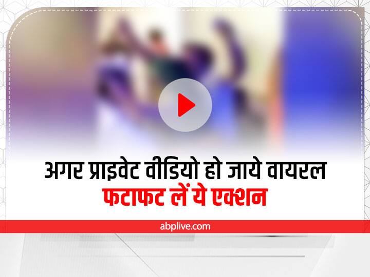 what to do when private data is leaked with tips to save private data and and safe apps for secure data Safety Tips & Action Plan: अगर गलती से प्राइवेट वीडियो हो जाये वायरल, फटाफट लें ये एक्शन
