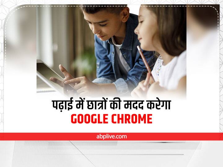 Google Chrome will help students in studies see these features  Google Chrome: पढ़ाई में छात्रों की मदद करेगा Google क्रोम, देखें ये खूबियां