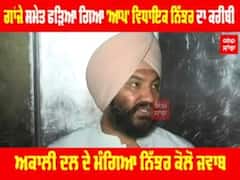ਗਾਂਜੇ ਸਮੇਤ ਫੜਿਆ ਗਿਆ AAP Mla Nijhar ਦਾ ਕਰੀਬੀ, Shiromani Akali Dal ਨੇ ਮੰਗਿਆ ਨਿੱਝਰ ਕੋਲੋਂ ਜਵਾਬ