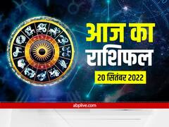 Horoscope Today 20 September: मिथुन, मकर और मीन राशि वाले आज न करें ये काम, जानें सभी राशियों का राशिफल