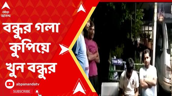 মত্ত অবস্থায় বচসা, বঁটি দিয়ে গলায় কোপ, মহেশতলায় বন্ধুকে গলা কেটে খুন করল বন্ধু!