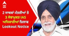 2 ਸਾਬਕਾ ਮੰਤਰੀਆਂ ਤੇ 3 ਸਾਬਕਾ IAS ਅਧਿਕਾਰੀਆਂ ਖਿਲਾਫ LOC