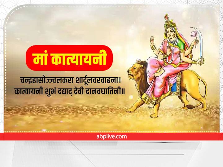 नवरात्रि के छठे दिन 1 अक्टूबर 2022 को मां कात्यायनी का पूजा होगी. इनकी उपासना से अर्थ, धर्म, काम, मोक्ष की प्राप्ति होती है. विवाह में आ रही बाधाओं को दूर करने के लिए देवी कात्यायनी का पूजन किया जाता है. इस मंत्र के जाप से भय, रोग दूर होते हैं.