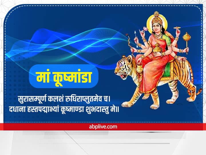 माता कूष्मांडा के इस मंत्र का जाप करने से जातक को यश और बल का वरदान प्राप्त होता है. साथ ही दीर्धायु का आशीष मिलता है. मां कूष्मांडा की पूजा 29 सिंतबर 2022 की जाएगी.
