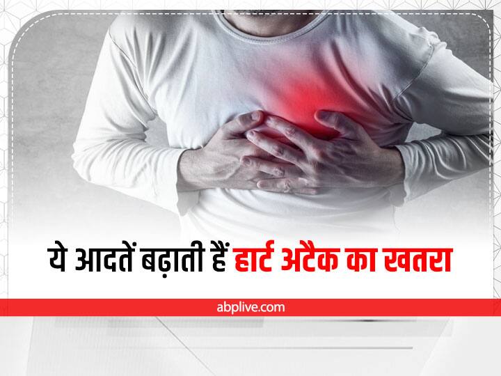 Cause Of Heart Attack: आजकल हार्ट अटैक के मामले कापी तेजी से बढ़ रहे हैं. इसके पीछे बड़ी वजह हमारी लाइफस्टाइल और बढ़ता तनाव है. अगर आपको हार्ट अटैक से बचना है तो इन आदतों को तुरंत छोड़ दें.