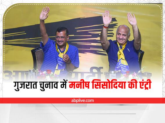 Gujarat Election: गुजरात चुनाव में दिल्ली के उप मुख्यमंत्री मनीष सिसोदिया की हुई एंट्री, मिली ये बड़ी जिम्मेदारी Gujarat Election: गुजरात चुनाव में दिल्ली के उप मुख्यमंत्री मनीष सिसोदिया की हुई एंट्री, मिली ये बड़ी जिम्मेदारी