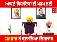ਆਪਣੇ ਵਿਧਾਇਕਾਂ ਦੀ ਪਰਖ ਲਈ CM ਮਾਨ ਨੇ ਬੁਲਾਇਆ ਇਜਲਾਸ