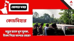 যুবক খুনে গ্রেফতার বন্ধু, টাকা নিয়ে বচসা? উত্তর খুঁজছে পুলিশ