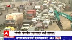 Pune Bridge : चांदणी चौकातील उड्डाणपूल कधी पाडणार? जुना पूल पडण्यास उशीर का?