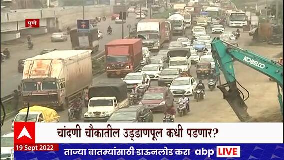 Pune Bridge : चांदणी चौकातील उड्डाणपूल कधी पाडणार? जुना पूल पडण्यास उशीर का?