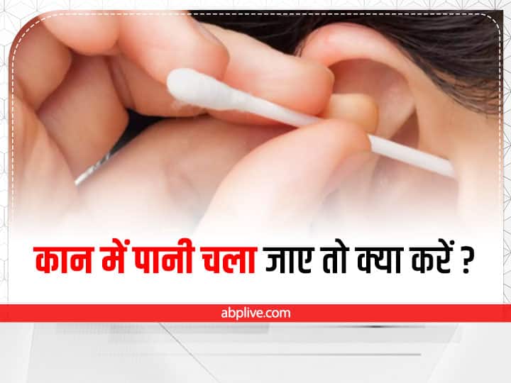 Water In Ear: How to Get Water Out of Your Ears Water In Ear: कान में चला गया है पानी? जानिए क्या है खतरा, आजमाएं ये आसान से टिप्स