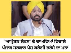'ਆਪ੍ਰੇਸ਼ਨ ਲੋਟਸ' ਦੇ ਦਾਅਵਿਆਂ ਵਿਚਾਲੇ ਪੰਜਾਬ ਸਰਕਾਰ ਪੇਸ਼ ਕਰੇਗੀ ਭਰੋਸੇ ਦਾ ਮਤਾ, CM ਭਗਵੰਤ ਮਾਨ ਨੇ ਕੀਤਾ ਐਲਾਨ
