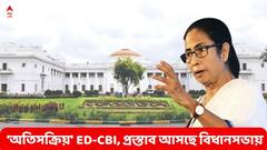 ইডি-সিবিআইয়ের অতি সক্রিয়তা নিয়ে বিধানসভায় সরকারি প্রস্তাব, থাকতে পারেন মুখ্যমন্ত্রী