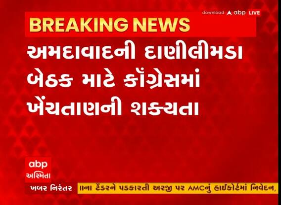 અમદાવાદ: દાણીલીમડા બેઠક પર ટિકિટ માટે કૉંગ્રેસમાં ખેંચતાણની શક્યતા
