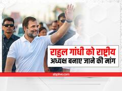 गुजरात कांग्रेस इकाई की मांग, 'राहुल गांधी को बनाया जाए पार्टी का राष्ट्रीय अध्यक्ष'