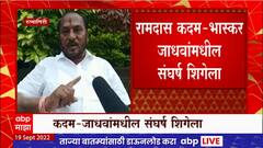 Ramdas Kadam Vs Bhaskar Jadhav : आरोप प्रत्यारोप करताना रामदास कदम भास्कर जाधव यांची जीभ घसरली