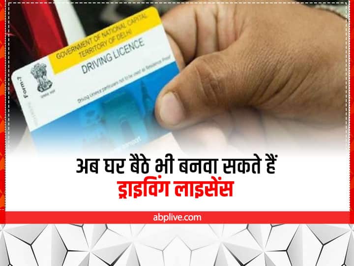 Driving Licence Apply learner driving licence online with some easy steps see full details Driving Licence: अब घर बैठे भी बनवा सकते हैं ड्राइविंग लाइसेंस, जानें क्या है आसान तरीका