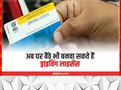 ड्राइविंग लाइसेंस के लिए आरटीओ के चक्कर लगाना हुई पुरानी बात, अब घर बैठे हो जाएगा काम