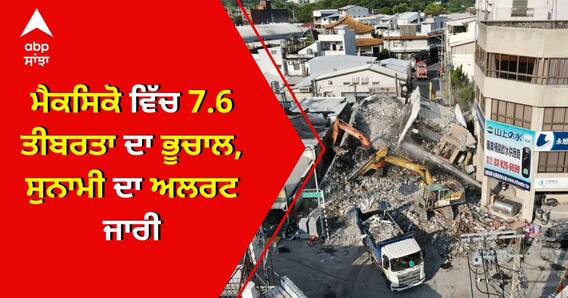 Mexico 'ਚ 7.6 ਤੀਬਰਤਾ ਦਾ ਤੇਜ਼ earthquake, tsunami ਦਾ ਅਲਰਟ ਜਾਰੀ