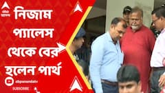 নিজাম প্যালেস থেকে বের করা হল পার্থ চট্টোপাধ্যায়কে, গন্তব্য কোথায়?