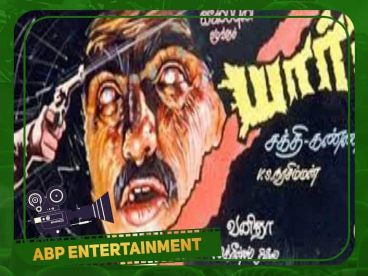 Yaar horror Movie was released 37 years back on this day Yaar Movie: 10 ரூபாய் பொம்மைக்கு தமிழ்நாடே பயந்த நாள் இன்று... ‛யார்’ அந்த சாத்தான்?