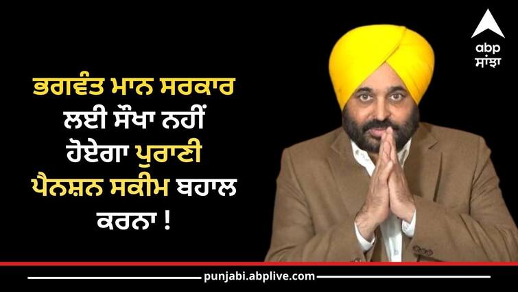 It will not be easy for the Bhagwant Mann government to restore the old pension scheme ਭਗਵੰਤ ਮਾਨ ਸਰਕਾਰ ਲਈ ਸੌਖਾ ਨਹੀਂ ਹੋਏਗਾ ਪੁਰਾਣੀ ਪੈਨਸ਼ਨ ਸਕੀਮ ਬਹਾਲ ਕਰਨਾ, ਸਰਕਾਰੀ ਖਜ਼ਾਨੇ 'ਤੇ ਪਏਗਾ 10 ਹਜ਼ਾਰ ਕਰੋੜ ਦਾ ਬੋਝ