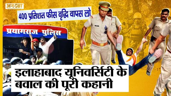 इलाहाबाद यूनिवर्सिटी में क्यों छात्रों ने मचाया हंगामा