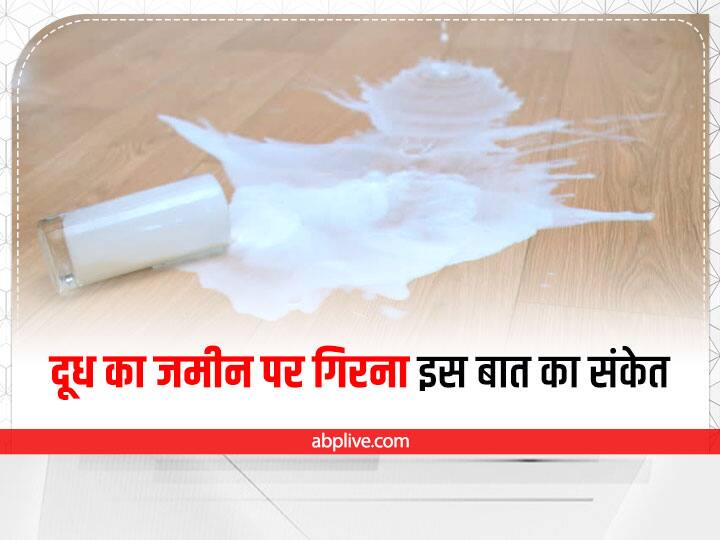 जमीन पर दूध का गिरना नहीं होता है 'शुभ', इस बात का भी हो सकता है संकेत good and bad luck for milk dudh ka girna shubh hota hai Know omen astrology जमीन पर दूध का गिरना नहीं होता है 'शुभ', इस बात का भी हो सकता है संकेत