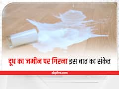 जमीन पर दूध का गिरना नहीं होता है 'शुभ', इस बात का भी हो सकता है संकेत
