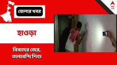 ফ্ল্যাট নিয়ে প্রোমোটারের সঙ্গে বিবাদ, ঘরেই তালাবন্দি শিশু! তালা ভেঙে উদ্ধার করল পুলিশ