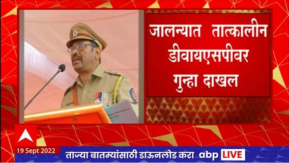 Jalna : LLB परिक्षेत बसवला डमी उमेदवार, तत्कालीन डीवायएसपींवर गुन्हा दाखल