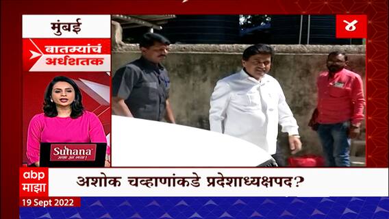 TOP 50 : महत्त्वाच्या 50 बातम्यांचा वेगवान आढावा : बातम्यांचं अर्धशतक 20 सप्टेंबर 2022 : ABP Majha