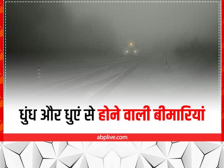 How Smoke and fog Affect Your Health Air Pollution: सावधान! दीवाली-पराली वाला मौसम आ गया है, इन 5 बीमारियों से बच के रहें