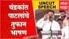 Chandrakant Patil Full Speech Jalgaon: CM एकनाथ शिंदे यांच्यासमोर चंद्रकांत पाटलांचे तुफान भाषण