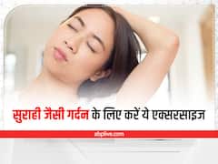 Reduce Neck Fat Exercise: गर्दन को सुडौल बनाने के लिए बेस्ट है ये एक्सरसाइज, बढ़ती उम्र में पा सकती हैं सुराही जैसी गर्दन