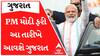 ફરી PM નરેન્દ્ર મોદી આવશે ગુજરાતની મુલાકાતે, જુઓ તંત્રએ કેવી કરી આ વખતની તૈયારી?