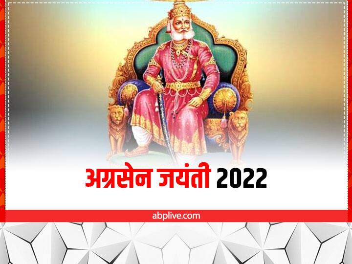 Maharaja Agrasen jayanti 2022 Kab hai Date Know Fact and History Agrasen Jayanti 2022: महाराजा अग्रसेन जयंती कब ? जानें डेट और श्रीराम के वंशज अग्रसेन से जुड़ी रोचक जानकारी